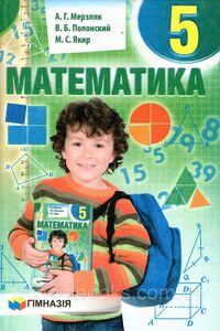 ГДЗ Математика 5 клас А. Г. Мерзляк, В. Б. Полонський, М. С. Якір 2013 Російською мовою
